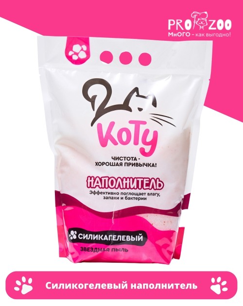 Наполнитель КОТУ Звездная пыль силикагелевый для кошек