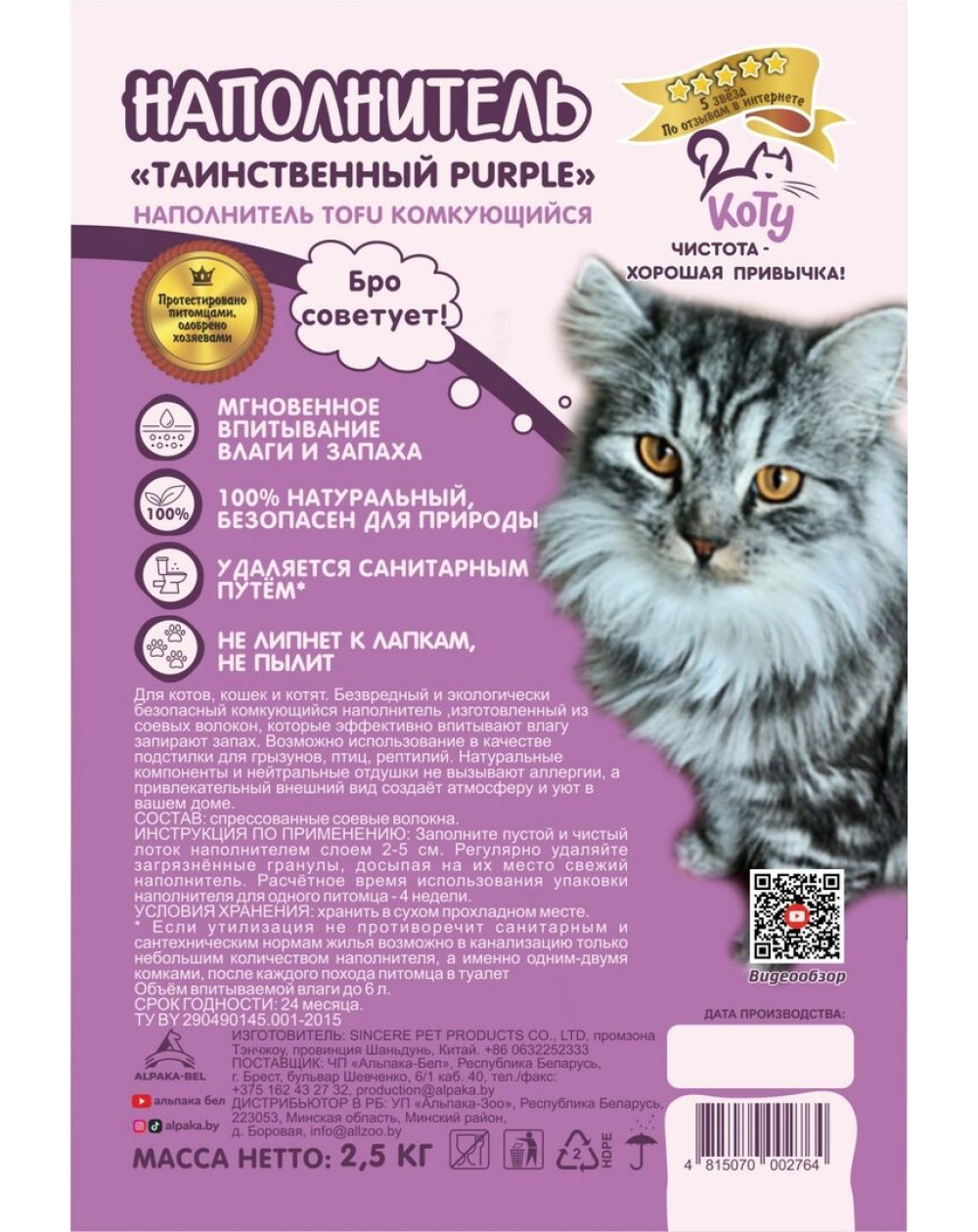 предпросмотр Наполнитель КОТУ TOFU для кошек, таинственный PURPLE, 2,5 кг 2