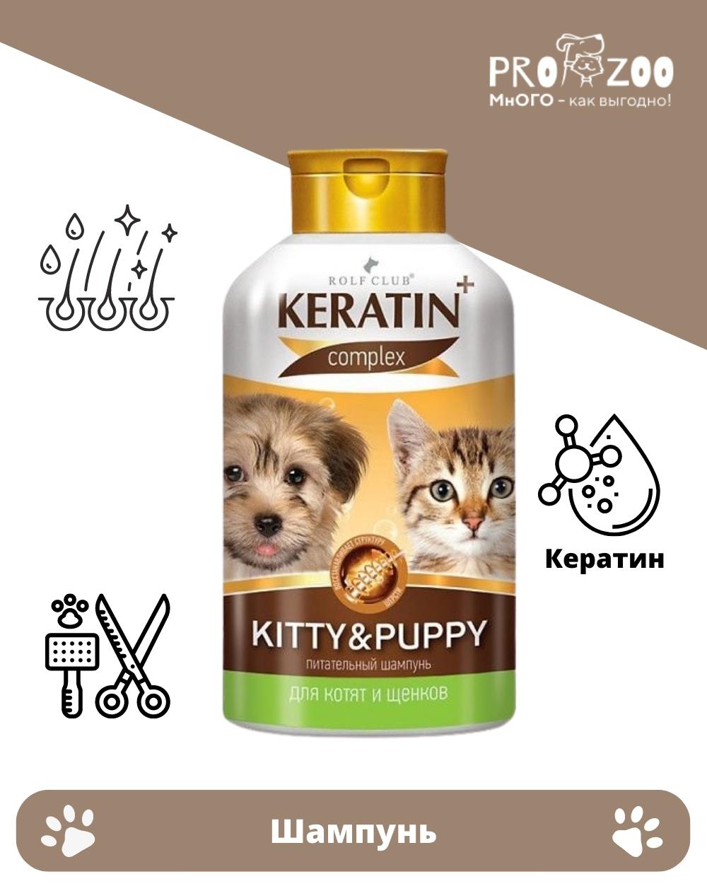 Шампунь KERATIN+ Kitty and Puppy для котят и щенков, 400 мл 1