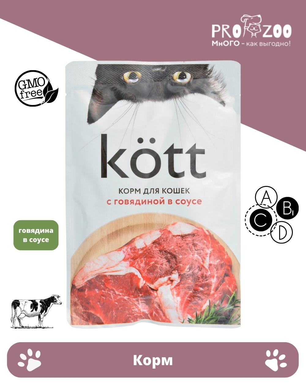 Корм Kott пауч для котят, говядина в соусе, 75 гр 