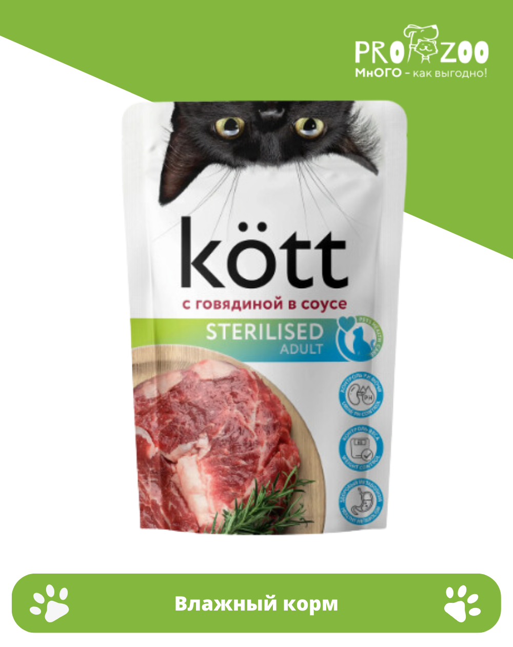 предпросмотр Корм Kott пауч для стерилизованных кошек, говядина в соусе, 28 шт, 75 г 1