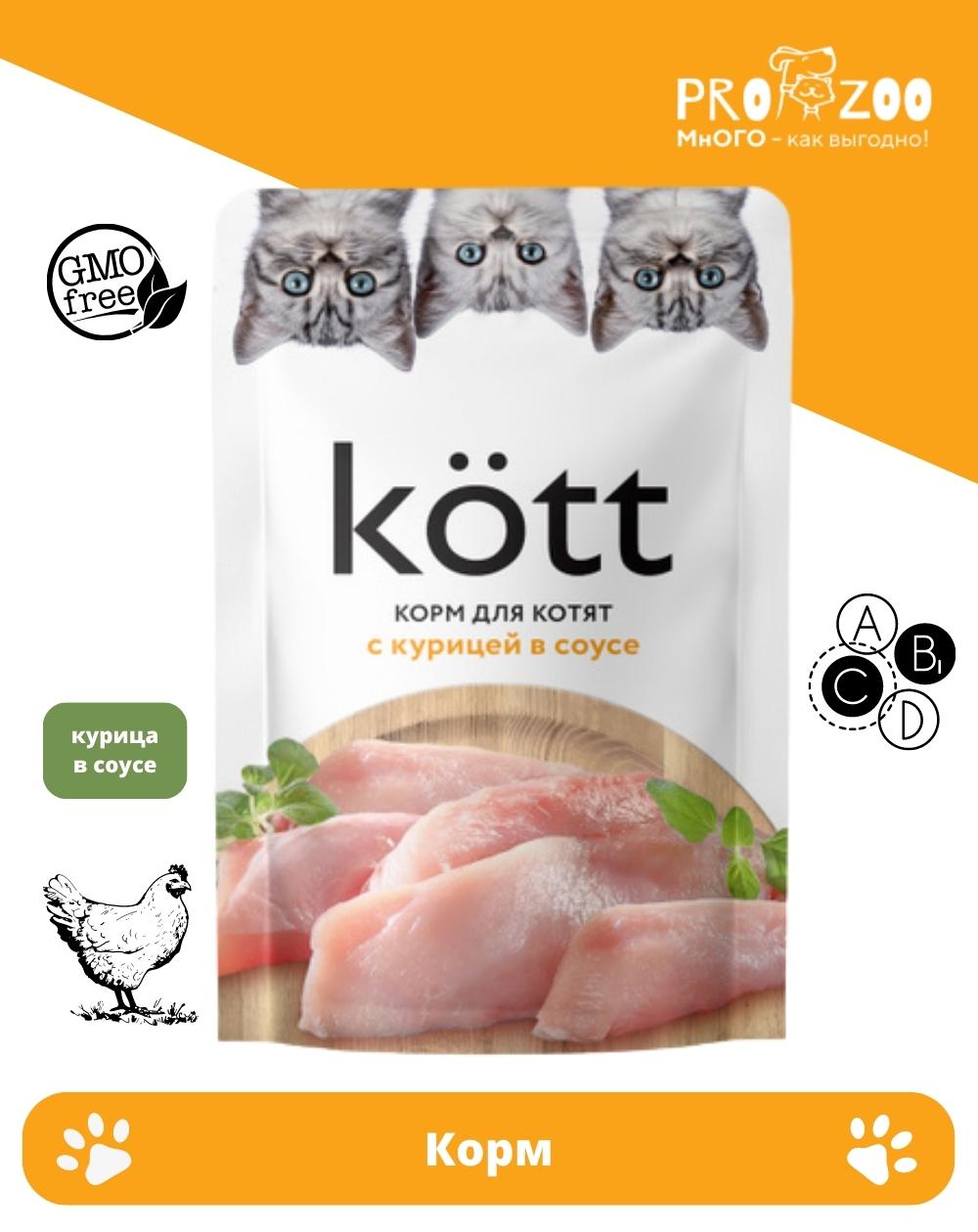Корм Kott пауч для кошек, курица в соусе, 75 гр 