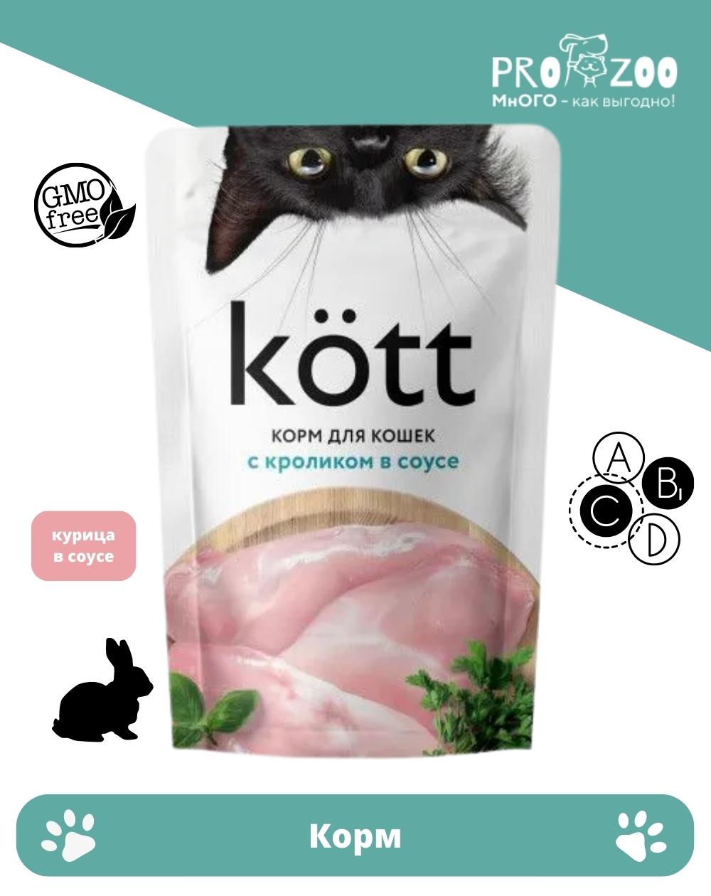 Корм Kott пауч для кошек, кролик в соусе, 75 гр 