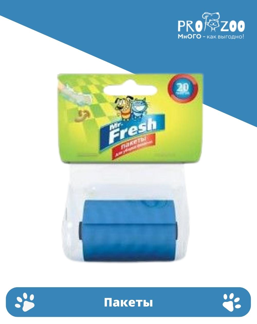 Пакеты Mr. Fresh для уборки фекалий с брелоком-держателем для собак, 20 шт 