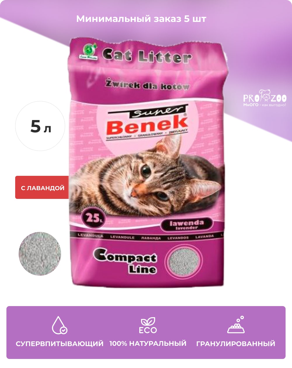 Наполнитель Super Benek для туалета для кошек, компакт, лаванда, 4 кг 1
