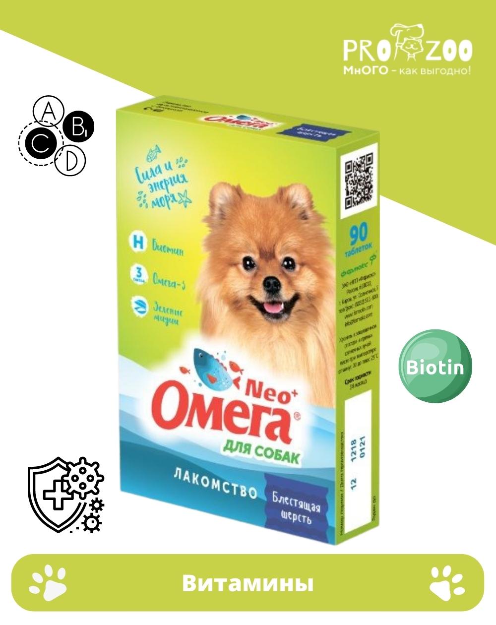 Витамины Омега Нео + С-Ш для собак, биотин, 90 табл 1