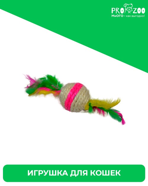 Papa and Mama Pet Мячик с перьями для кошек, сизаль (4,5см)