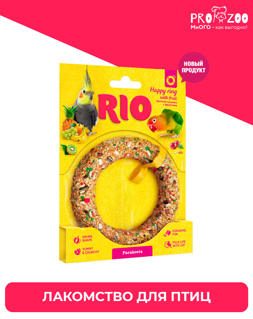 RIO веселое колечко для средних попугаев, лакомство-игрушка RIO веселое колечко для средних попугаев, лакомство-игрушка