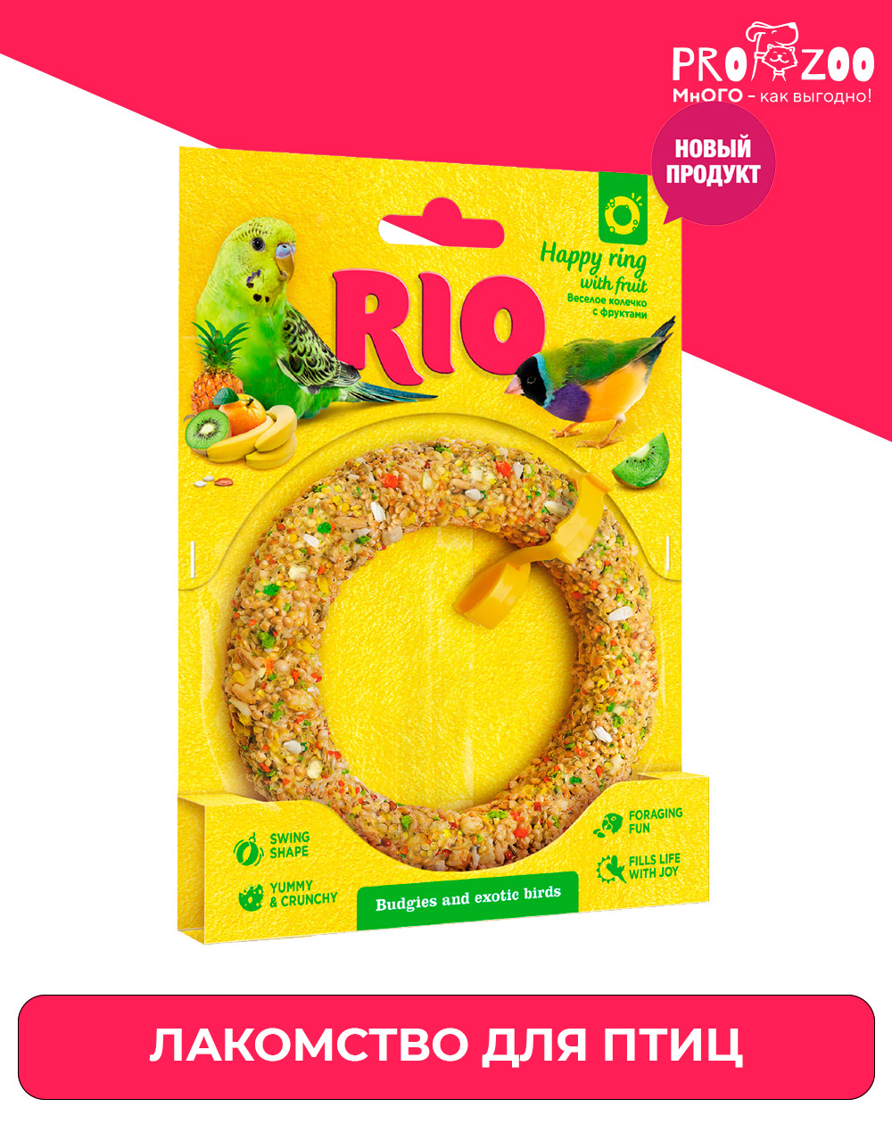 RIO веселое колечко, лакомство-игрушка для волнистых попугаев и экзотов RIO веселое колечко, лакомство-игрушка для волнистых попугаев и экзотов