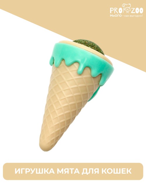 Papa and Mama Pet игрушка мятная для кошек Мороженое