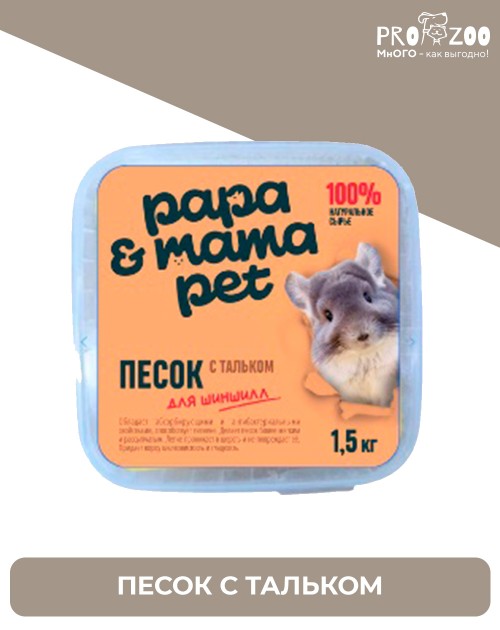 Papa and Mama Pet Песок для купания шиншилл с тальком Papa and Mama Pet Песок для купания шиншилл с тальком