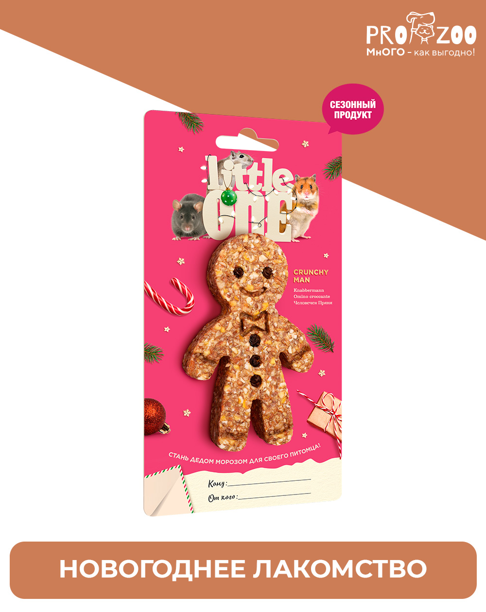 Little One Человечек Пряня, новогоднее лакомство-игрушка для хомяков, крыс, мышей и песчанок, 45г Little One Человечек Пряня, новогоднее лакомство-игрушка для хомяков, крыс, мышей и песчанок, 45г