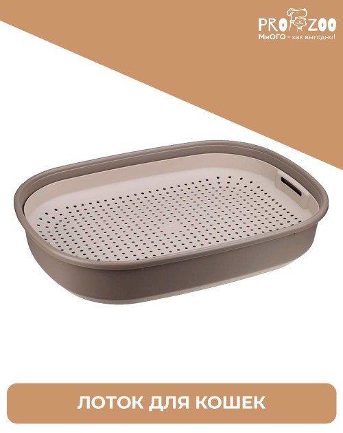 Лоток для кошек ЛЯ-МУРР с сеткой (46,5х34,5см)