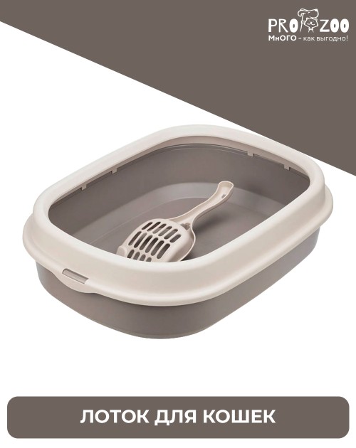 Лоток для кошек ЛЯ-МУРР с низким бортом + совок (49х35,5см)