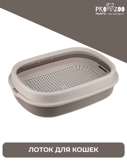 Лоток для кошек ЛЯ-МУРР с сеткой и низким бортом (48х35,5см)