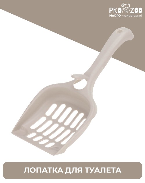 Лопатка для кошачьего туалета (совок)