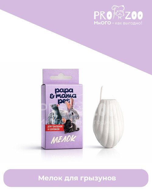 Papa and Mama Pet Мелок для грызнов 32г.