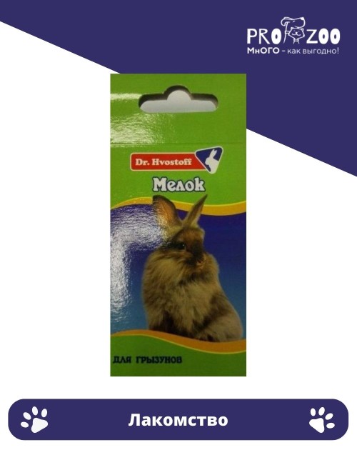 Мел Dr.Hvostoff для грызунов